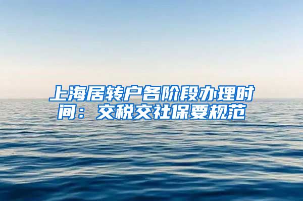 上海居转户各阶段办理时间：交税交社保要规范