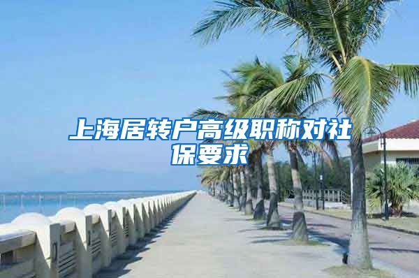 上海居转户高级职称对社保要求