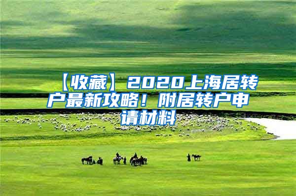 【收藏】2020上海居转户最新攻略！附居转户申请材料