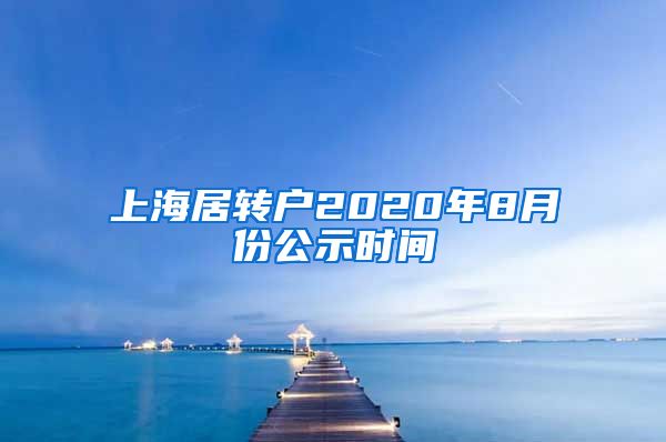 上海居转户2020年8月份公示时间