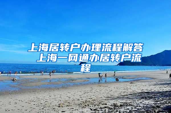 上海居转户办理流程解答 上海一网通办居转户流程