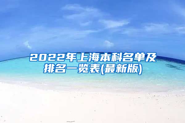 2022年上海本科名单及排名一览表(最新版)