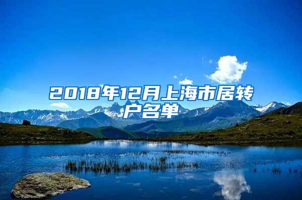 2018年12月上海市居转户名单