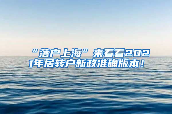 “落户上海”来看看2021年居转户新政准确版本！