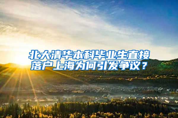 北大清华本科毕业生直接落户上海为何引发争议？