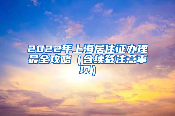 2022年上海居住证办理最全攻略（含续签注意事项）