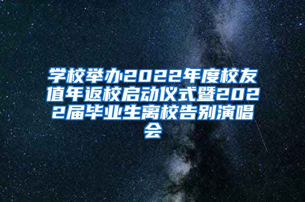 学校举办2022年度校友值年返校启动仪式暨2022届毕业生离校告别演唱会