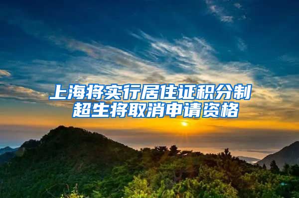 上海将实行居住证积分制 超生将取消申请资格