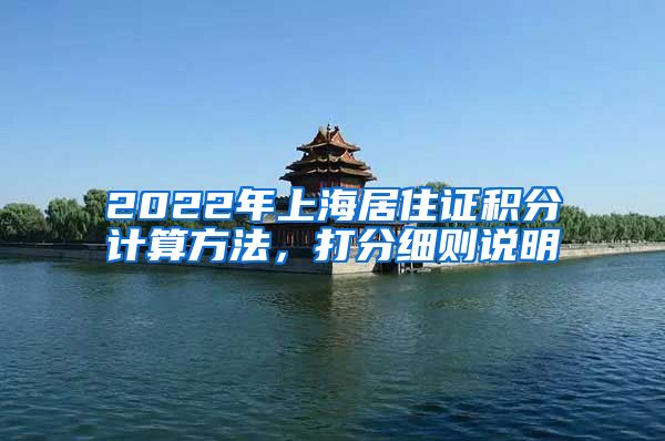 2022年上海居住证积分计算方法，打分细则说明