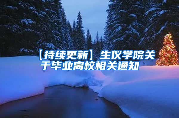 【持续更新】生仪学院关于毕业离校相关通知