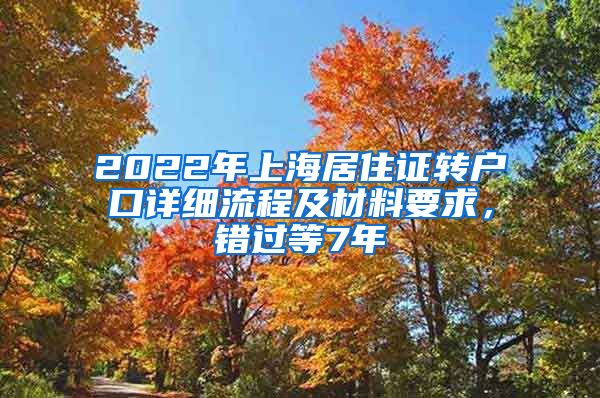 2022年上海居住证转户口详细流程及材料要求，错过等7年