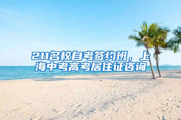211名校自考签约班，上海中考高考居住证咨询