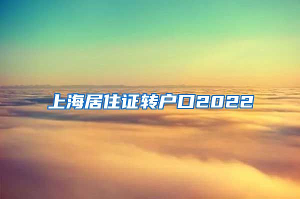 上海居住证转户口2022