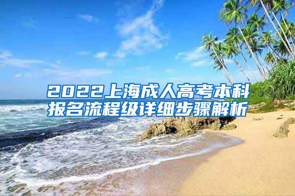 2022上海成人高考本科报名流程级详细步骤解析