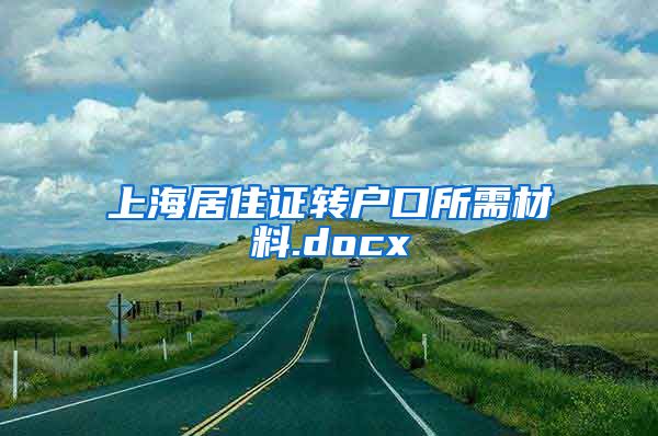 上海居住证转户口所需材料.docx
