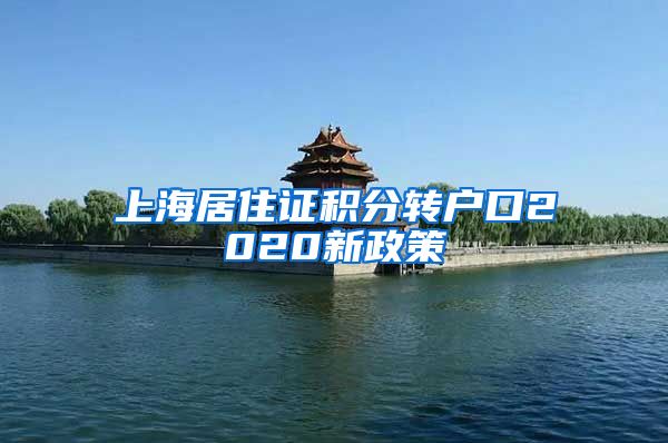上海居住证积分转户口2020新政策