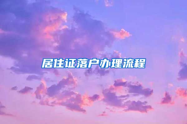 居住证落户办理流程