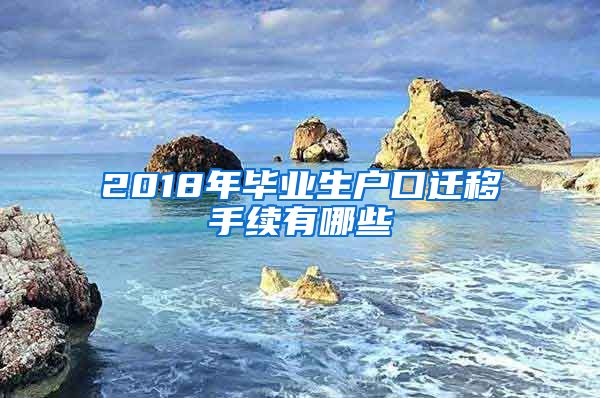 2018年毕业生户口迁移手续有哪些