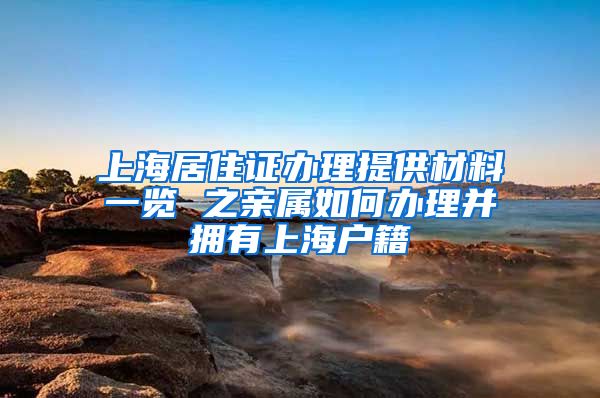 上海居住证办理提供材料一览 之亲属如何办理并拥有上海户籍