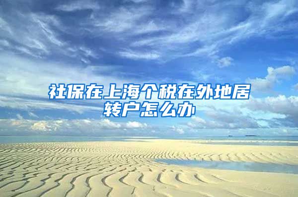 社保在上海个税在外地居转户怎么办