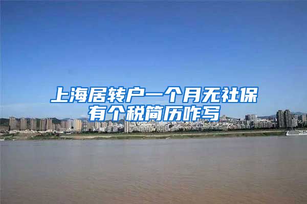 上海居转户一个月无社保有个税简历咋写