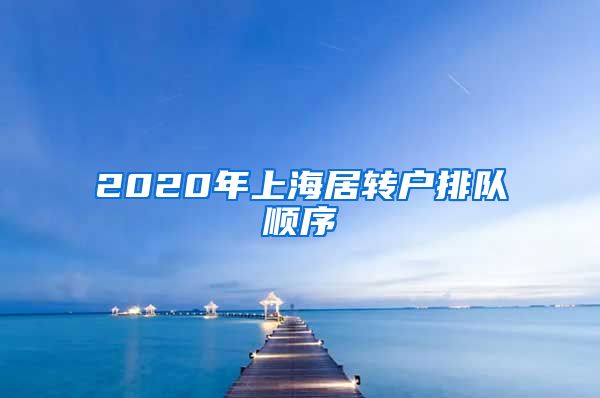 2020年上海居转户排队顺序