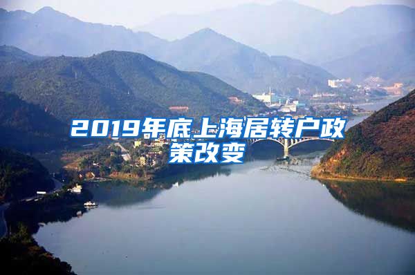 2019年底上海居转户政策改变