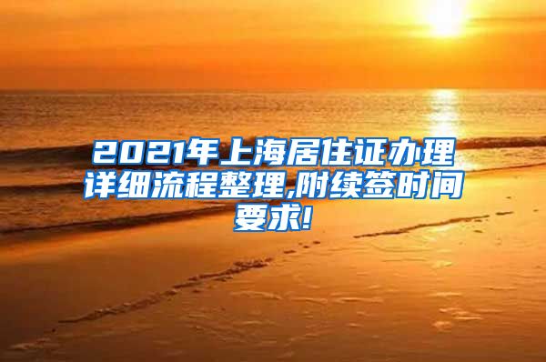 2021年上海居住证办理详细流程整理,附续签时间要求!