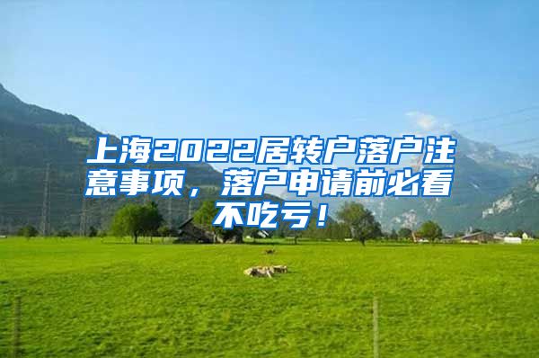 上海2022居转户落户注意事项，落户申请前必看不吃亏！