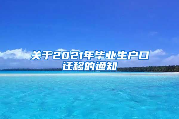 关于2021年毕业生户口迁移的通知