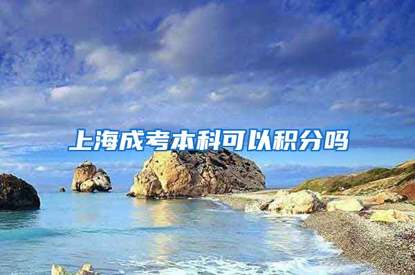 上海成考本科可以积分吗