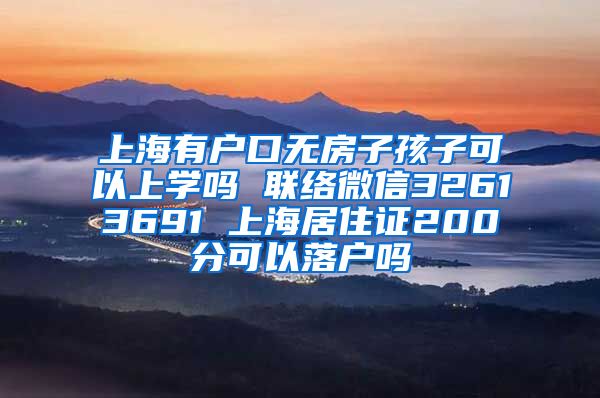 上海有户口无房子孩子可以上学吗 联络微信32613691 上海居住证200分可以落户吗