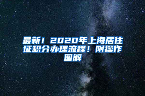 最新！2020年上海居住证积分办理流程！附操作图解