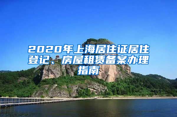 2020年上海居住证居住登记、房屋租赁备案办理指南