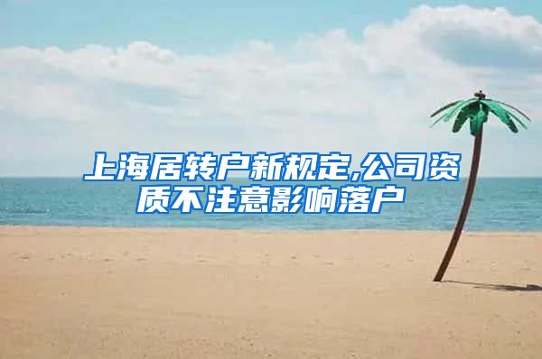 上海居转户新规定,公司资质不注意影响落户