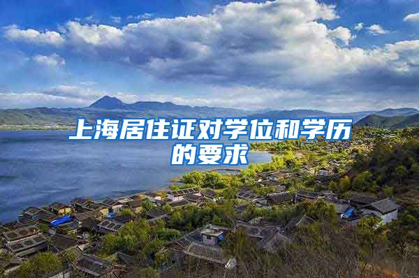 上海居住证对学位和学历的要求