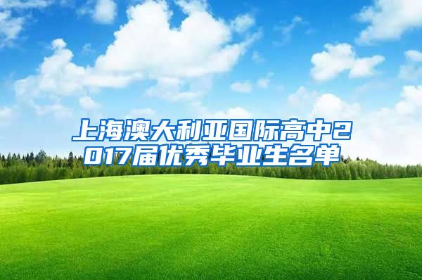 上海澳大利亚国际高中2017届优秀毕业生名单