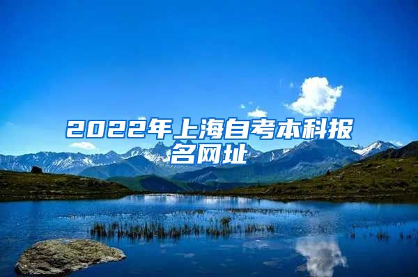 2022年上海自考本科报名网址