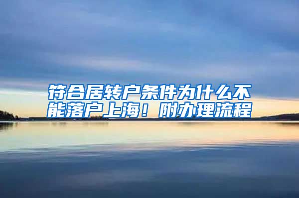 符合居转户条件为什么不能落户上海！附办理流程