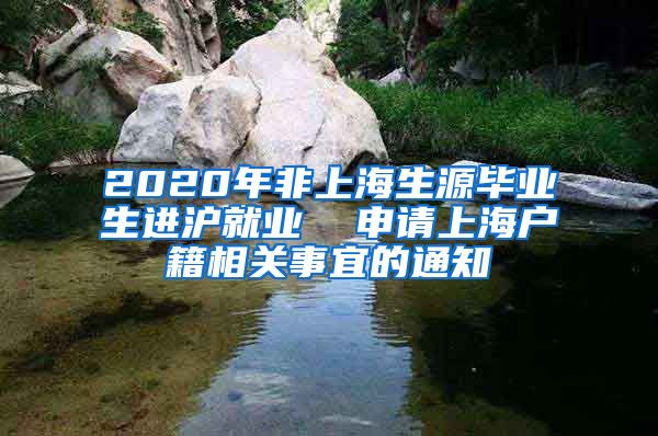 2020年非上海生源毕业生进沪就业  申请上海户籍相关事宜的通知