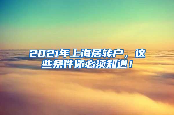 2021年上海居转户，这些条件你必须知道！
