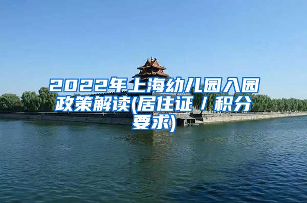 2022年上海幼儿园入园政策解读(居住证／积分要求)