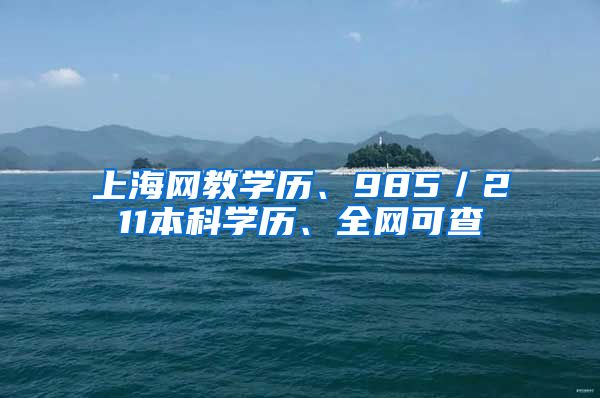 上海网教学历、985／211本科学历、全网可查
