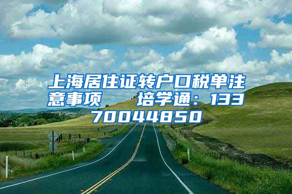 上海居住证转户口税单注意事项   培学通：13370044850
