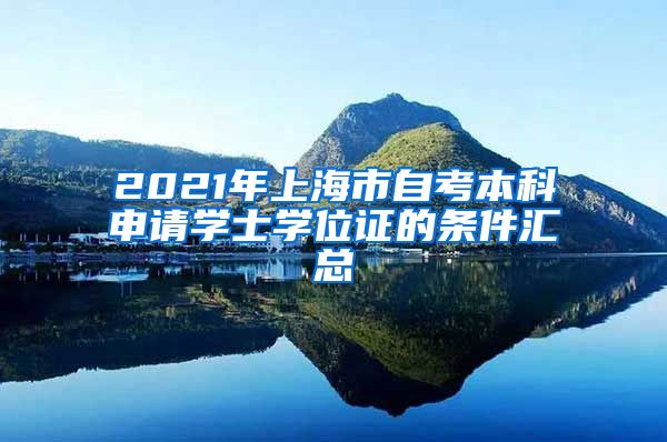 2021年上海市自考本科申请学士学位证的条件汇总