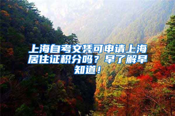 上海自考文凭可申请上海居住证积分吗？早了解早知道！