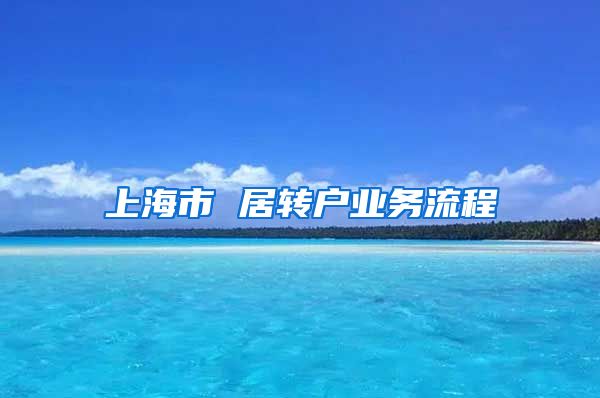 上海市 居转户业务流程