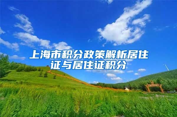 上海市积分政策解析居住证与居住证积分
