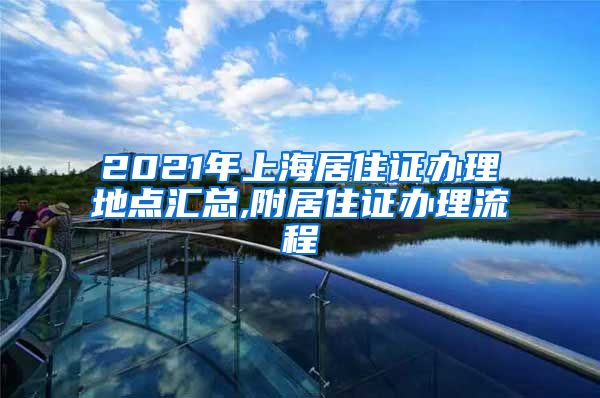 2021年上海居住证办理地点汇总,附居住证办理流程