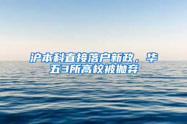 沪本科直接落户新政，华五3所高校被抛弃